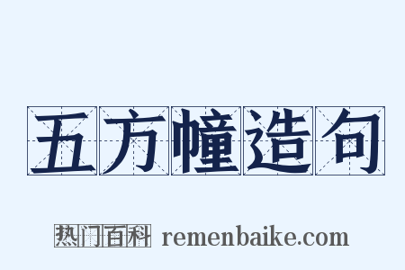 五方幢造句是什么意思的图片